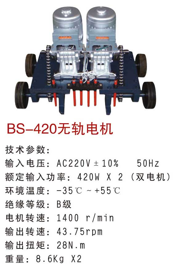 Motor không đường ray Baisheng 420W